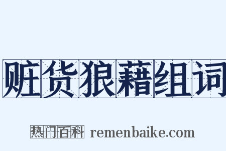 赃货狼藉组词是什么意思的图片
